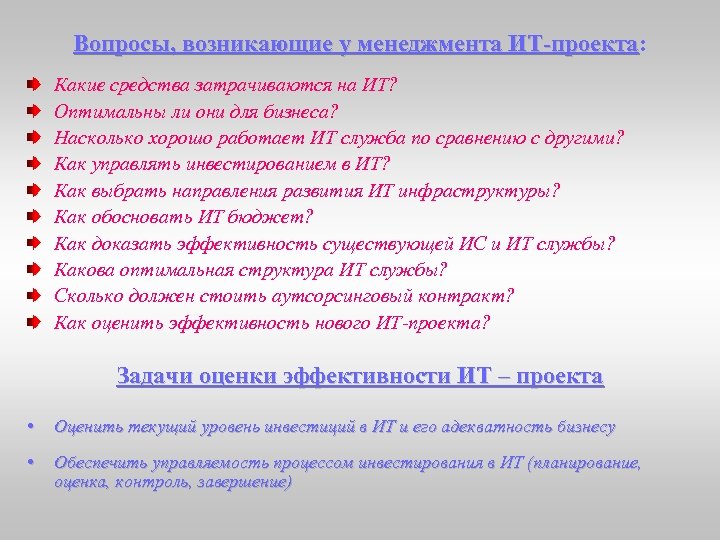 Вопросы, возникающие у менеджмента ИТ-проекта: ИТ-проекта Какие средства затрачиваются на ИТ? Оптимальны ли они