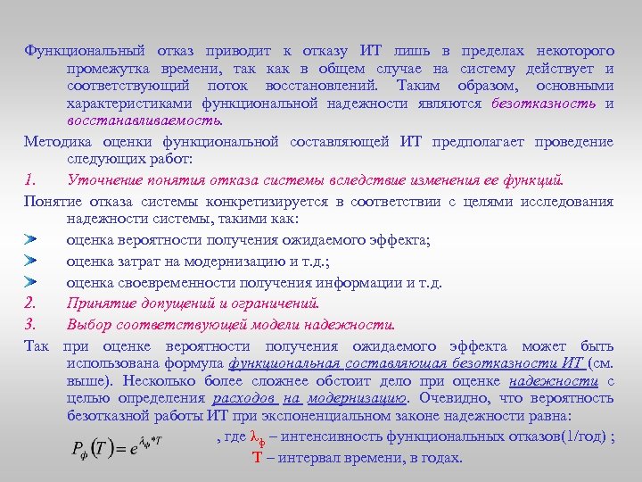 Функциональный отказ приводит к отказу ИТ лишь в пределах некоторого промежутка времени, так как