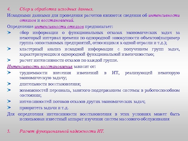 4. Сбор и обработка исходных данных. Исходными данными для проведения расчетов являются сведения об