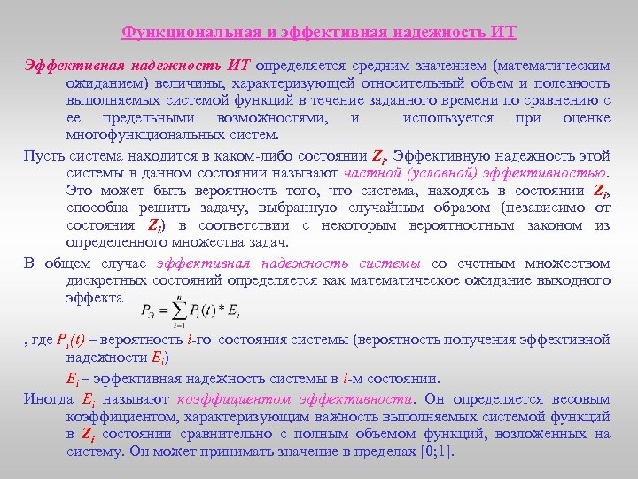 Функциональная и эффективная надежность ИТ Эффективная надежность ИТ определяется средним значением (математическим ожиданием) величины,