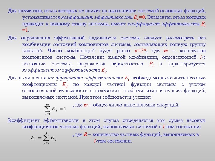 Для элементов, отказ которых не влияет на выполнение системой основных функций, устанавливается коэффициент эффективности