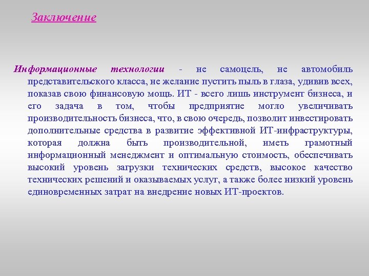 Заключение Информационные технологии - не самоцель, не автомобиль представительского класса, не желание пустить пыль