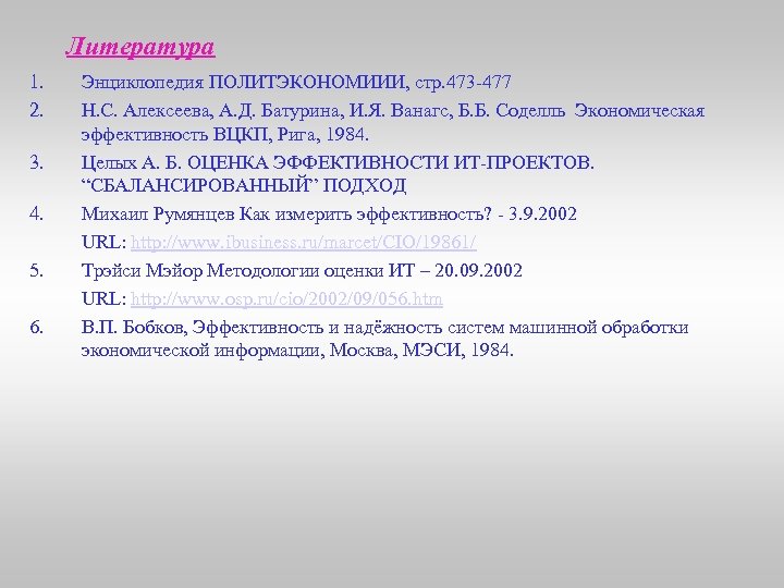 Литература 1. 2. 3. 4. 5. 6. Энциклопедия ПОЛИТЭКОНОМИИИ, стр. 473 -477 Н. С.