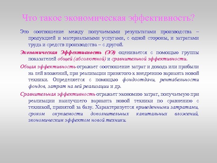 Что такое экономическая эффективность? Это соотношение между получаемыми результатами производства – продукцией и материальными