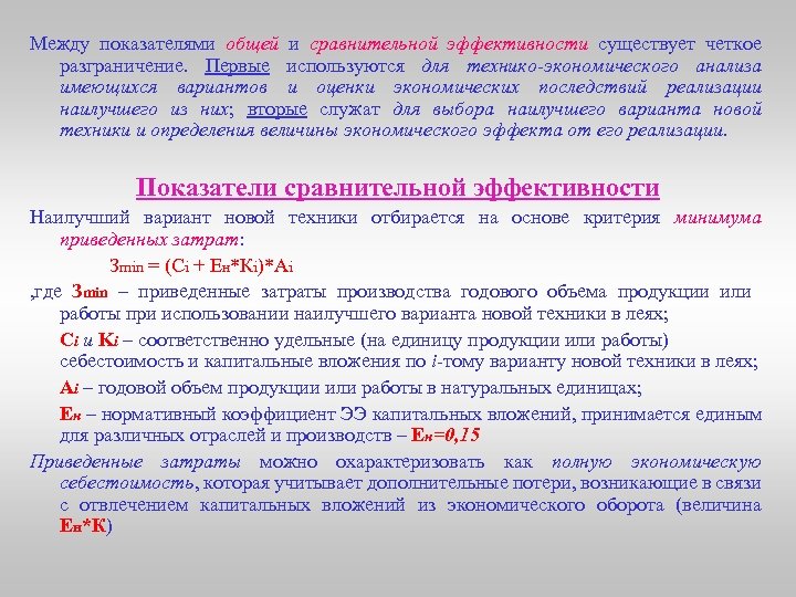 Между показателями общей и сравнительной эффективности существует четкое разграничение. Первые используются для технико-экономического анализа
