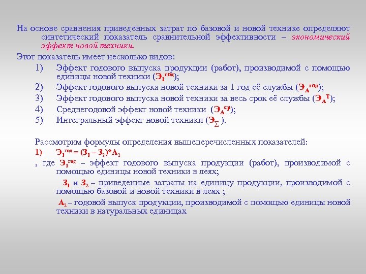 На основе сравнения приведенных затрат по базовой и новой технике определяют синтетический показатель сравнительной
