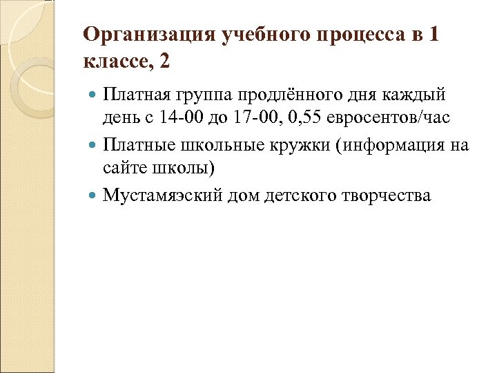 Организация учебного процесса в 1 классе, 2 Платная группа продлённого дня каждый день с