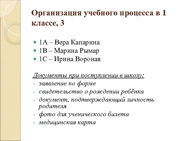 Организация учебного процесса в 1 классе, 3 1 А – Вера Капарина 1 В