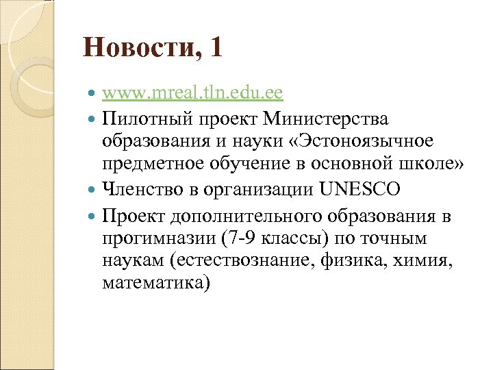 Новости, 1 www. mreal. tln. edu. ee Пилотный проект Министерства образования и науки «Эстоноязычное