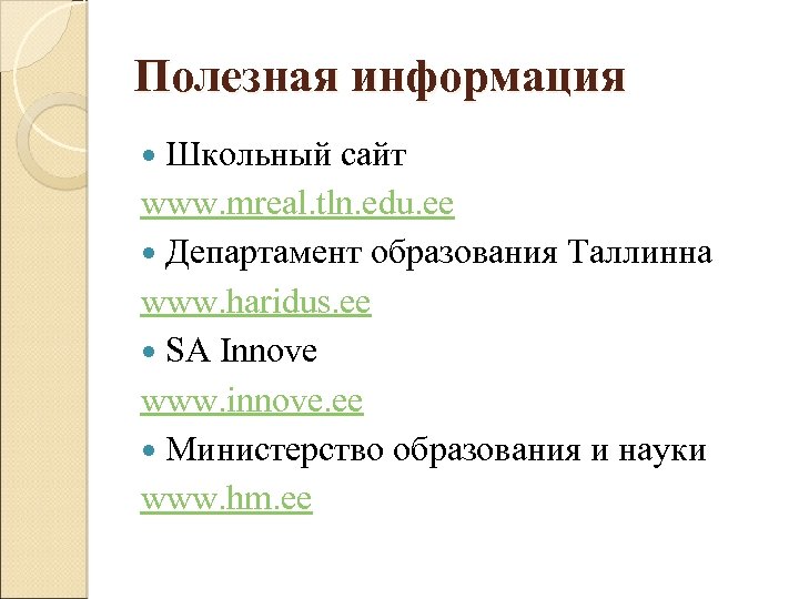 Полезная информация Школьный сайт www. mreal. tln. edu. ee Департамент образования Таллинна www. haridus.