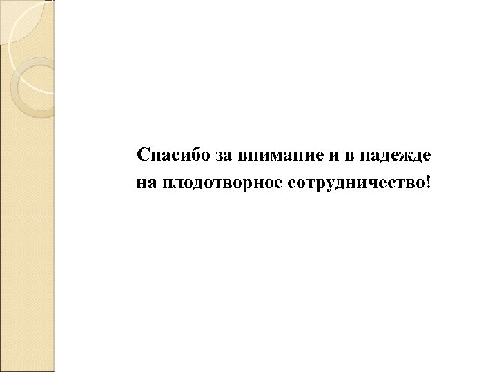 Спасибо за внимание и в надежде на плодотворное сотрудничество! 