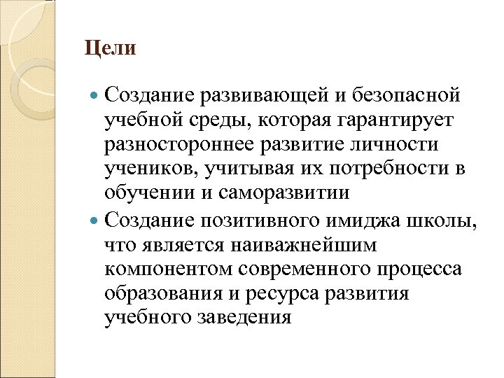 Цели Создание развивающей и безопасной учебной среды, которая гарантирует разностороннее развитие личности учеников, учитывая