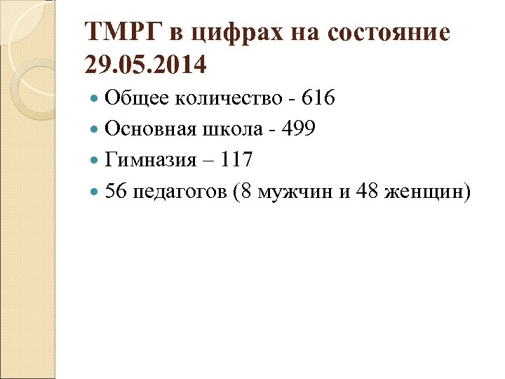 ТМРГ в цифрах на состояние 29. 05. 2014 Общее количество - 616 Основная школа
