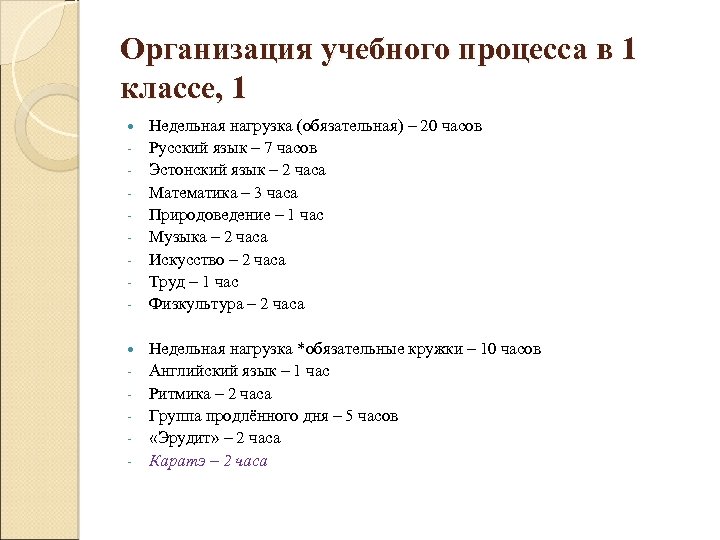 Организация учебного процесса в 1 классе, 1 - Недельная нагрузка (обязательная) – 20 часов