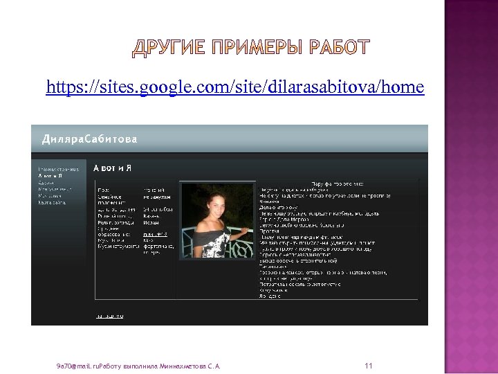 https: //sites. google. com/site/dilarasabitova/home 9 a 70@mail. ru. Работу выполнила Миннахметова С. А. 11