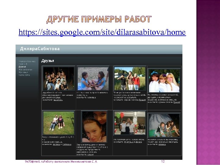 https: //sites. google. com/site/dilarasabitova/home 9 a 70@mail. ru. Работу выполнила Миннахметова С. А. 12