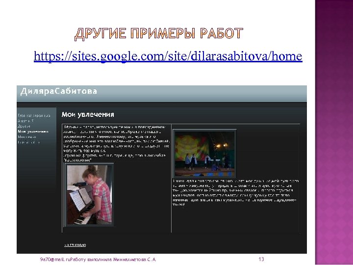 https: //sites. google. com/site/dilarasabitova/home 9 a 70@mail. ru. Работу выполнила Миннахметова С. А. 13
