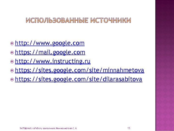  http: //www. google. com https: //mail. google. com http: //www. instructing. ru https: