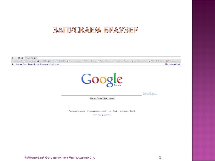 9 a 70@mail. ru. Работу выполнила Миннахметова С. А. 2 