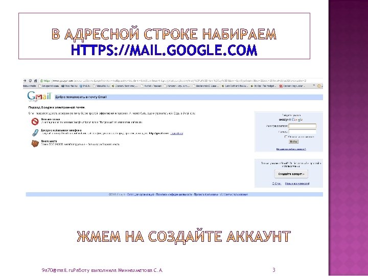 HTTPS: //MAIL. GOOGLE. COM 9 a 70@mail. ru. Работу выполнила Миннахметова С. А. 3