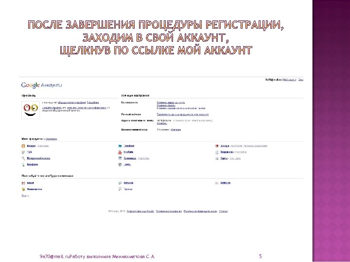 9 a 70@mail. ru. Работу выполнила Миннахметова С. А. 5 