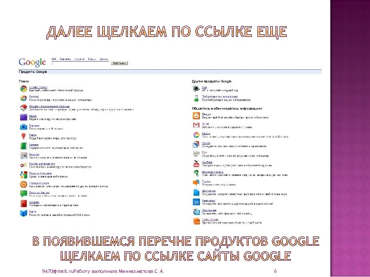 9 a 70@mail. ru. Работу выполнила Миннахметова С. А. 6 