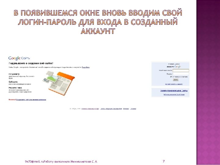 9 a 70@mail. ru. Работу выполнила Миннахметова С. А. 7 