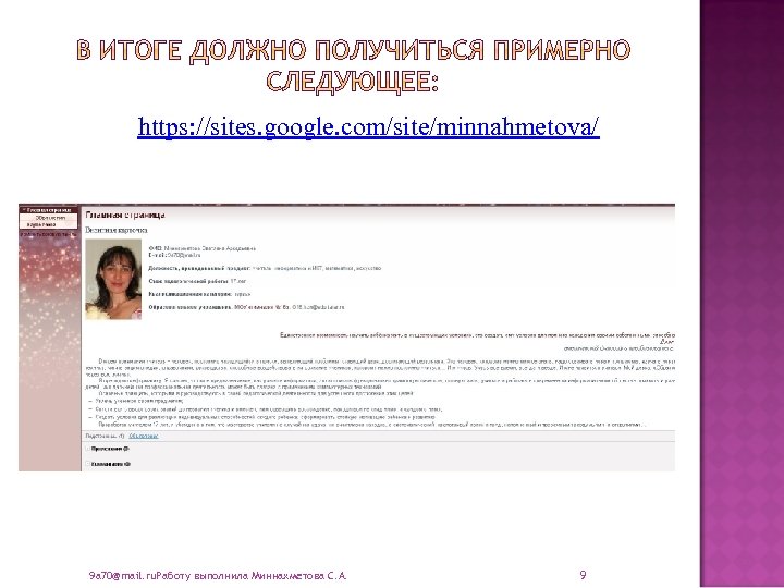 https: //sites. google. com/site/minnahmetova/ 9 a 70@mail. ru. Работу выполнила Миннахметова С. А. 9