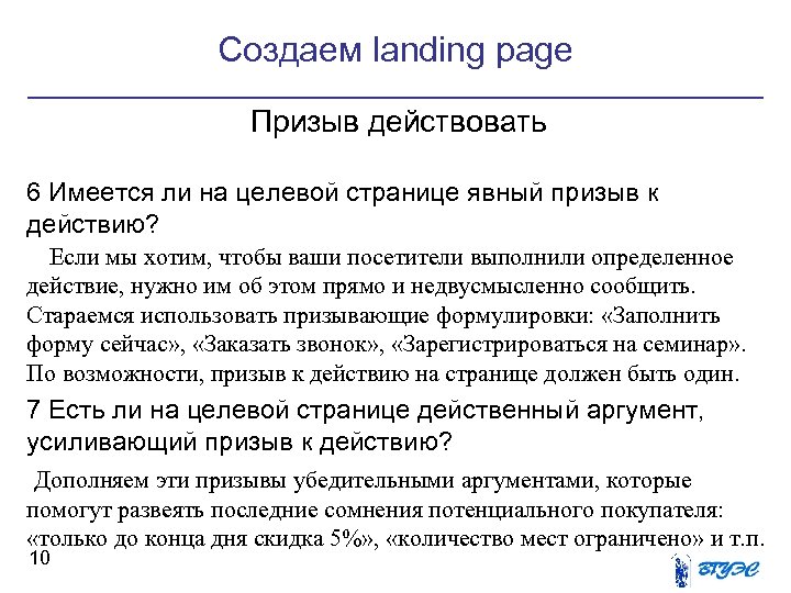 Создаем landing page Призыв действовать 6 Имеется ли на целевой странице явный призыв к