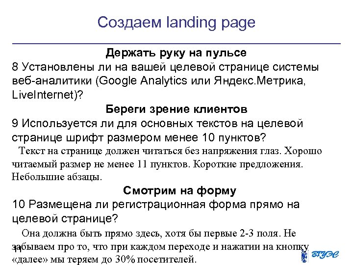 Создаем landing page Держать руку на пульсе 8 Установлены ли на вашей целевой странице