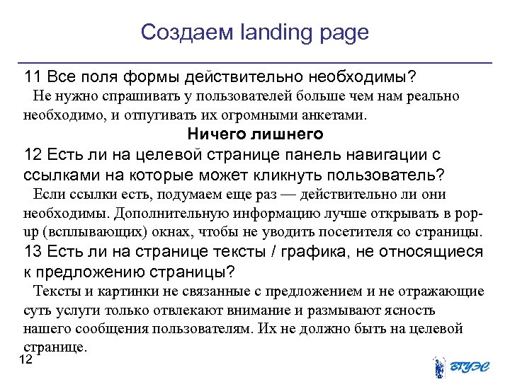 Создаем landing page 11 Все поля формы действительно необходимы? Не нужно спрашивать у пользователей