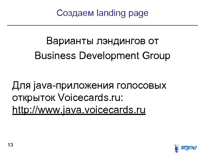 Создаем landing page Варианты лэндингов от Business Development Group Для java-приложения голосовых открыток Voicecards.