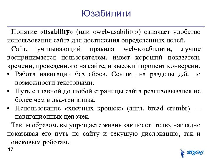 Юзабилити Понятие «usability» (или «web-usability» ) означает удобство использования сайта для достижения определенных целей.