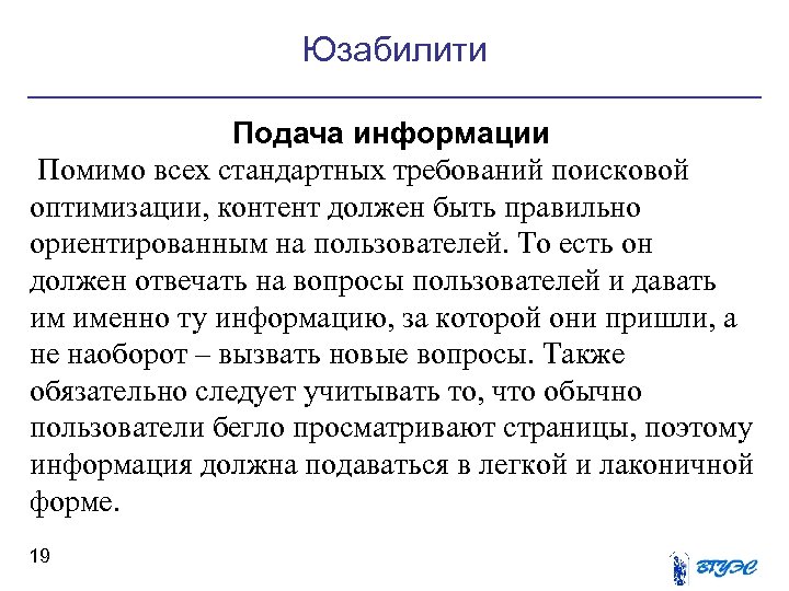 Юзабилити Подача информации Помимо всех стандартных требований поисковой оптимизации, контент должен быть правильно ориентированным