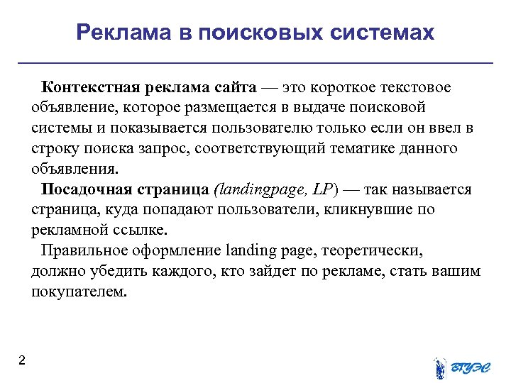 Реклама в поисковых системах Контекстная реклама сайта — это короткое текстовое объявление, которое размещается