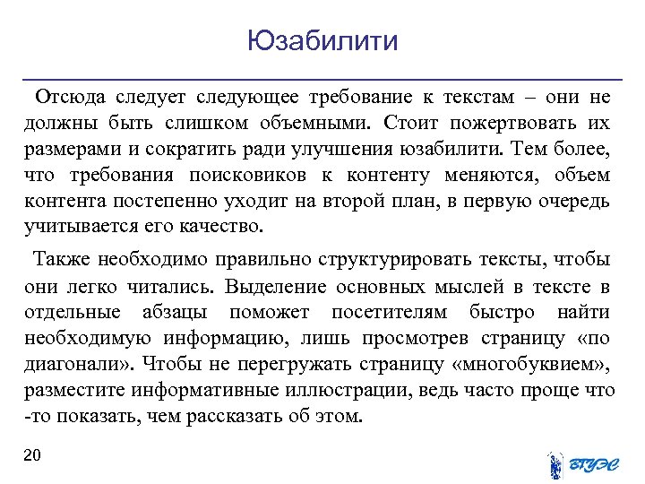 Юзабилити Отсюда следует следующее требование к текстам – они не должны быть слишком объемными.