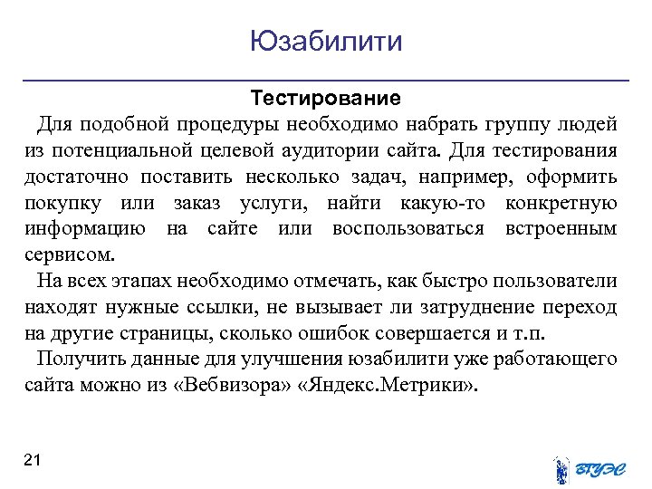 Юзабилити Тестирование Для подобной процедуры необходимо набрать группу людей из потенциальной целевой аудитории сайта.