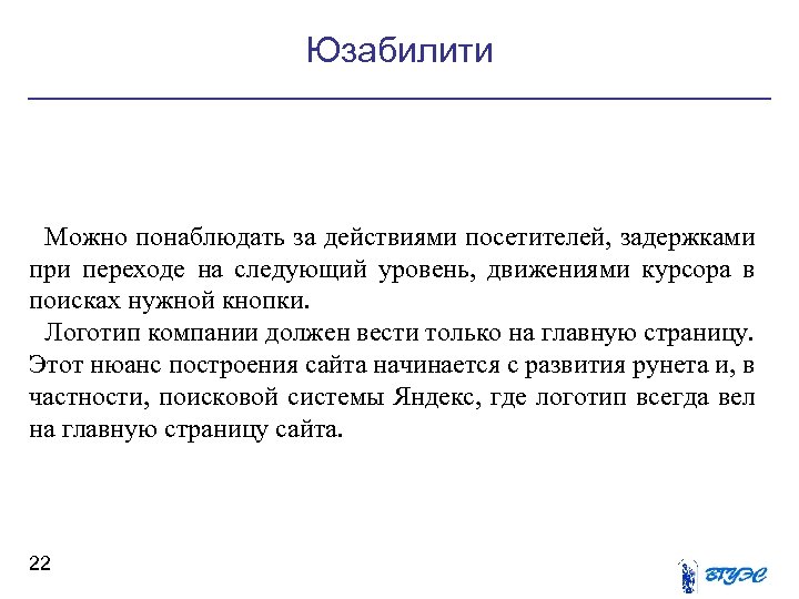 Юзабилити Можно понаблюдать за действиями посетителей, задержками при переходе на следующий уровень, движениями курсора