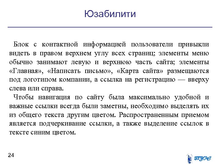 Юзабилити Блок с контактной информацией пользователи привыкли видеть в правом верхнем углу всех страниц;