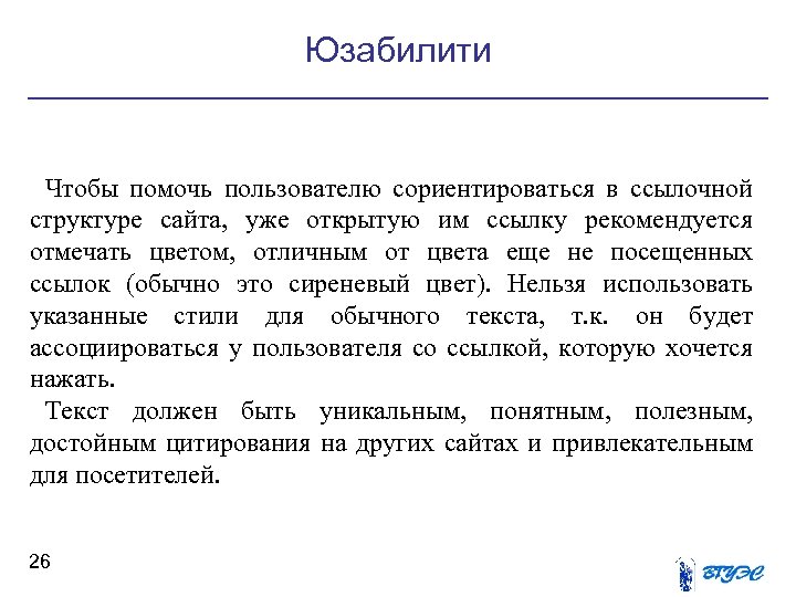 Юзабилити Чтобы помочь пользователю сориентироваться в ссылочной структуре сайта, уже открытую им ссылку рекомендуется