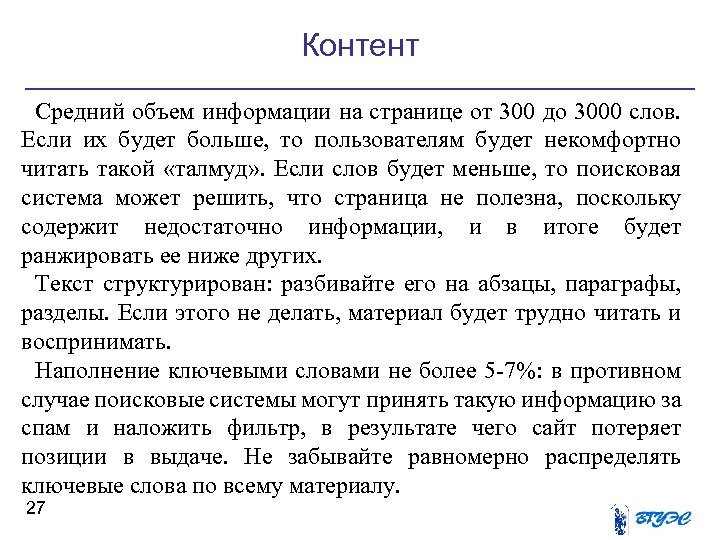 Контент Средний объем информации на странице от 300 до 3000 слов. Если их будет