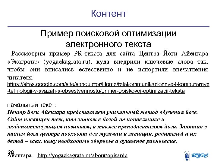 Контент Пример поисковой оптимизации электронного текста Рассмотрим пример PR-текста для сайта Центра Йоги Айенгара