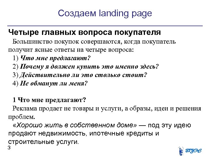 Создаем landing page Четыре главных вопроса покупателя Большинство покупок совершаются, когда покупатель получит ясные