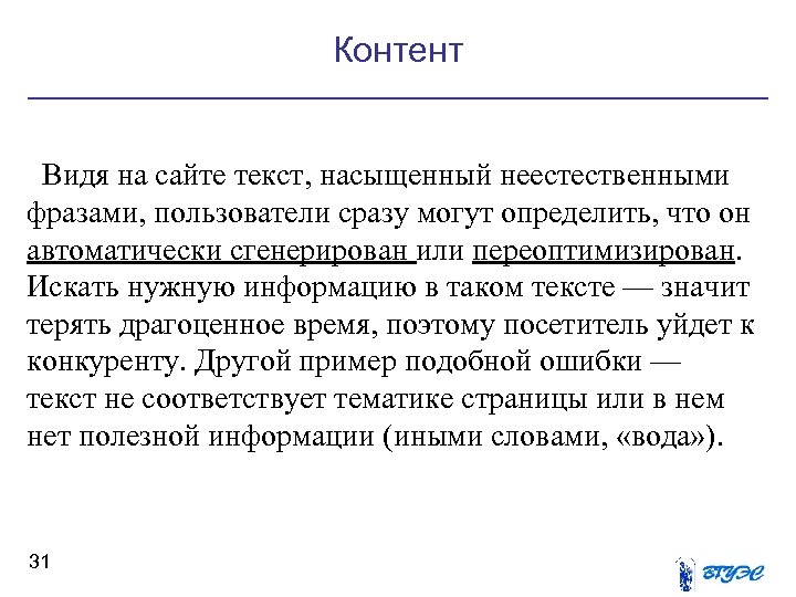 Контент Видя на сайте текст, насыщенный неестественными фразами, пользователи сразу могут определить, что он