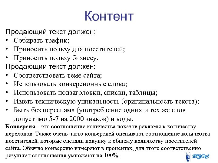 Контент Продающий текст должен: • Собирать трафик; • Приносить пользу для посетителей; • Приносить