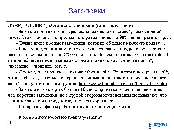 Заголовки ДЭВИД ОГИЛВИ, «Огилви о рекламе» (отрывок из книги) «Заголовки читают в пять раз