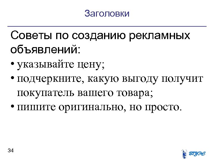 Заголовки Советы по созданию рекламных объявлений: • указывайте цену; • подчеркните, какую выгоду получит