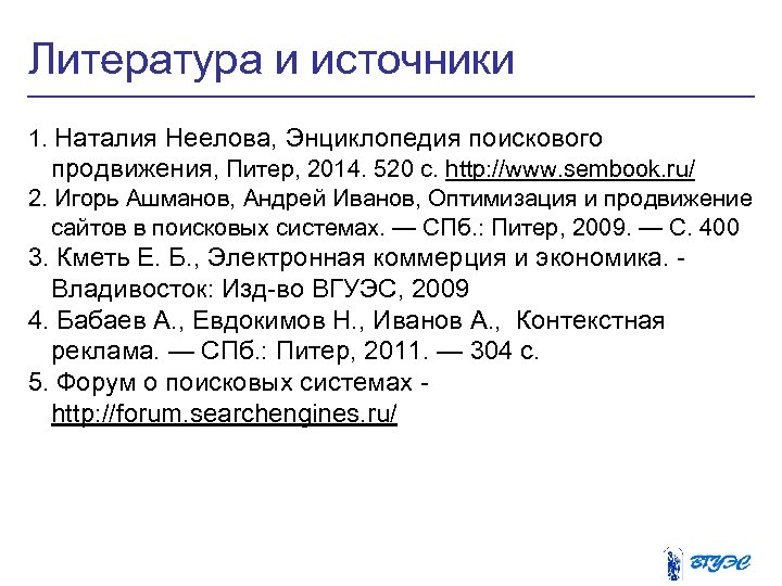 Литература и источники 1. Наталия Неелова, Энциклопедия поискового продвижения, Питер, 2014. 520 с. http: