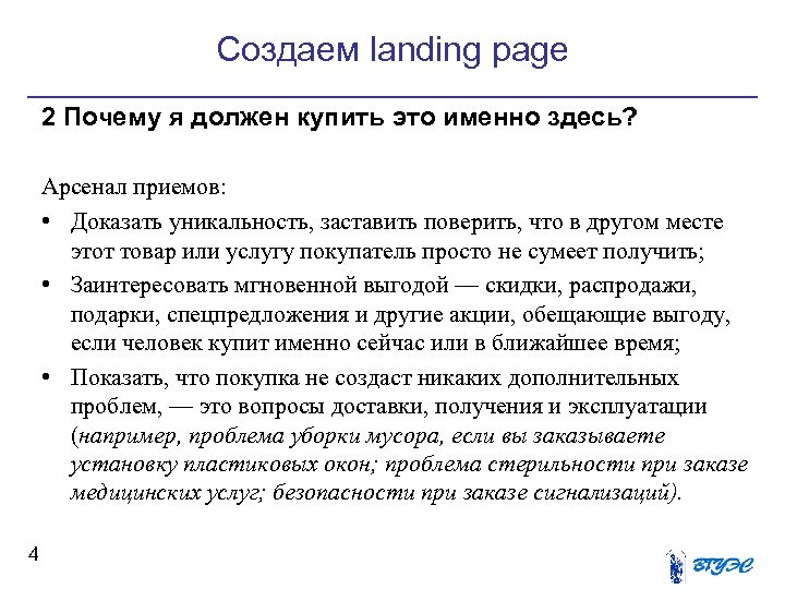 Создаем landing page 2 Почему я должен купить это именно здесь? Арсенал приемов: •