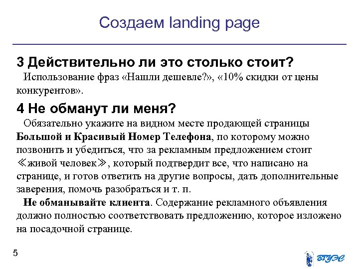 Создаем landing page 3 Действительно ли это столько стоит? Использование фраз «Нашли дешевле? »